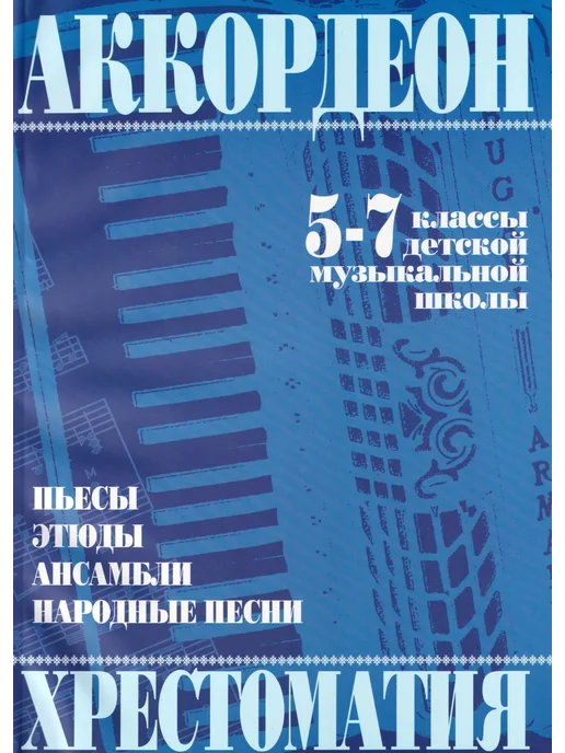 Кифара Аккордеон. Хрестоматия. 5-7 классы ДМШ, синий