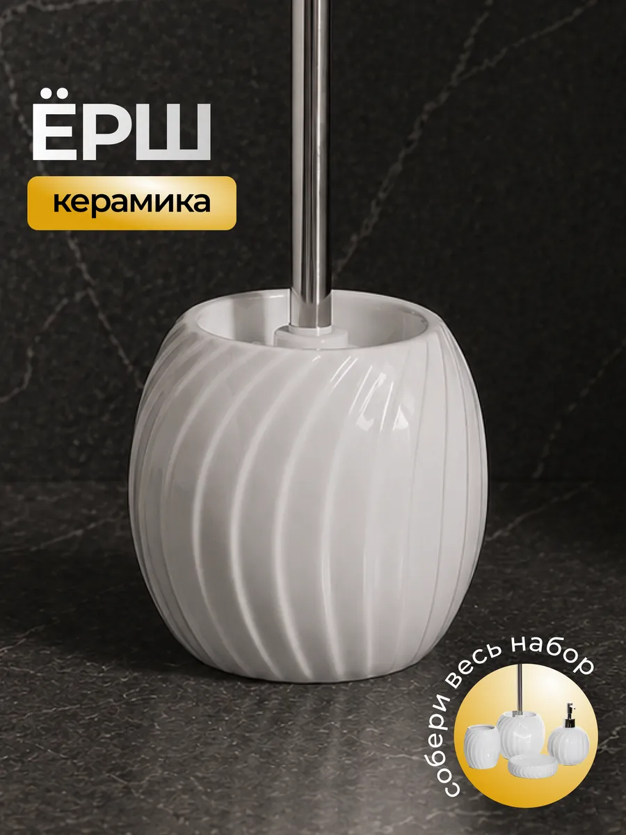 Ершик для унитаза с подставкой керамика «Mellou» (Меллоу)
