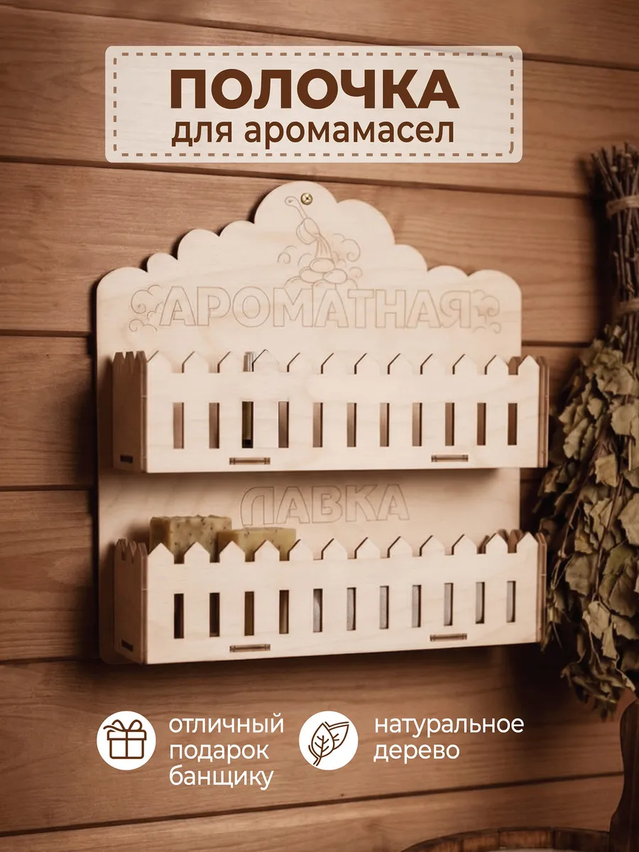 Полочка для бани и сауны для масел