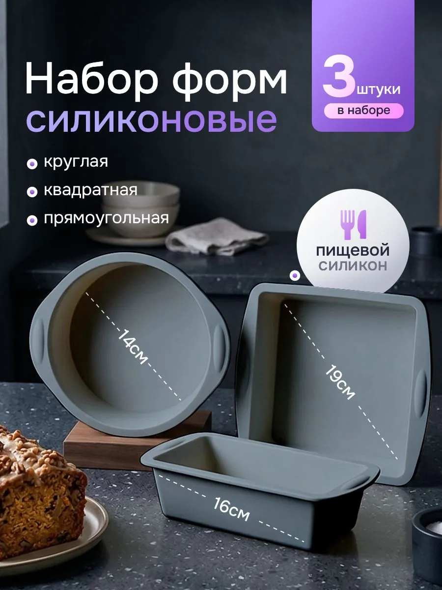 Форма для запекания силиконовая набор 3 шт