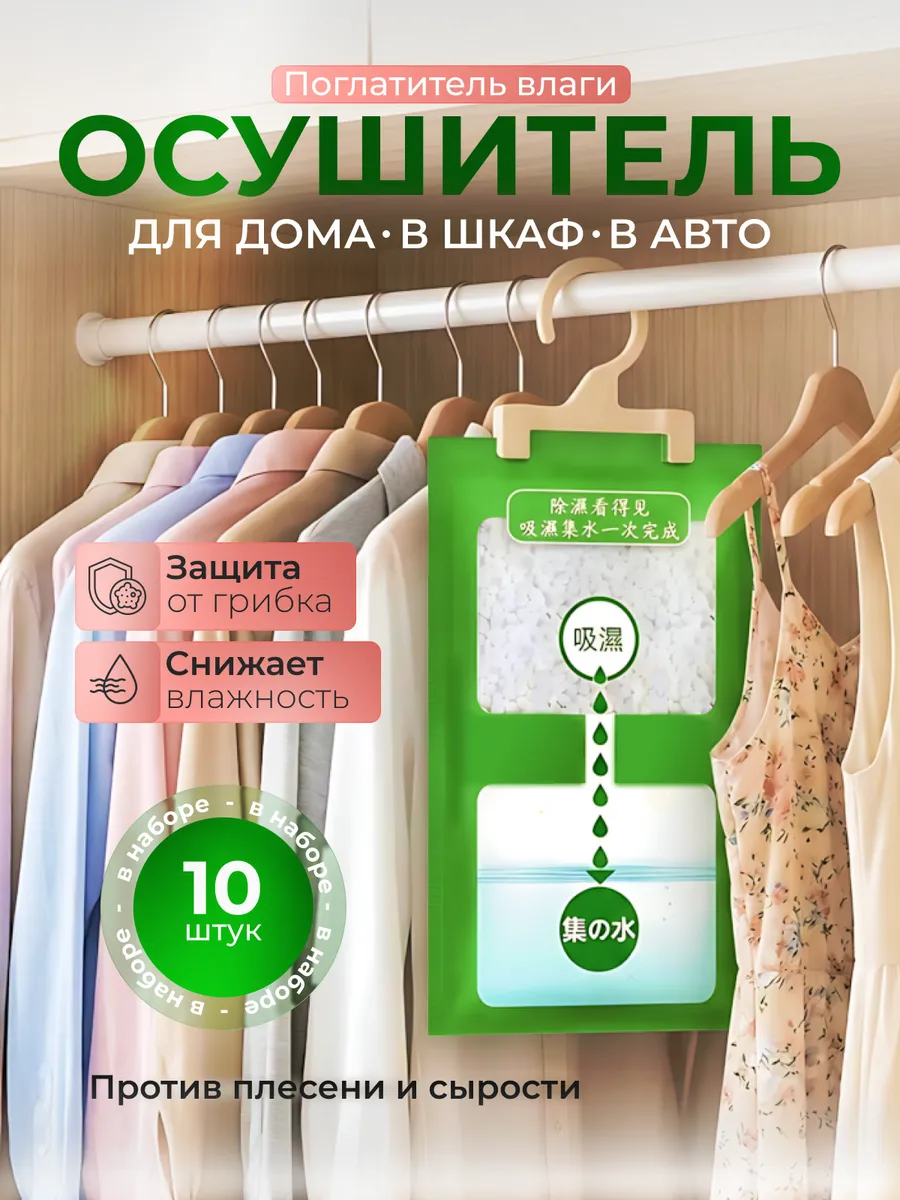 Поглотитель влаги для шкафа и дома — набор 10 штук