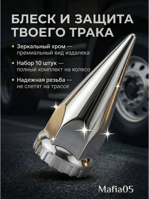 DJAMBO Колпачки на колесные гайки грузовика (Хром) — 12 см, 10 шт, 10 шт