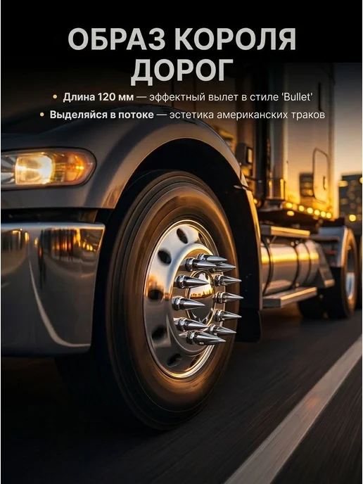 DJAMBO Колпачки на колесные гайки грузовика (Хром) — 12 см, 10 шт, 10 шт, фото 4
