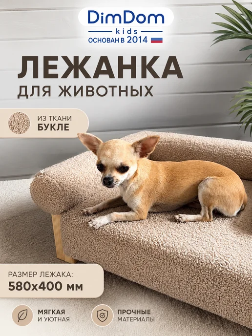 Лежанка диван для кошек и собак с бортиками букле, бежевый