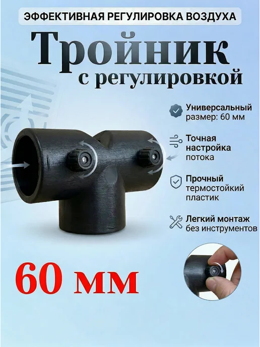 Тройник для автономного отопителя 60 мм с заслонкой, вариант