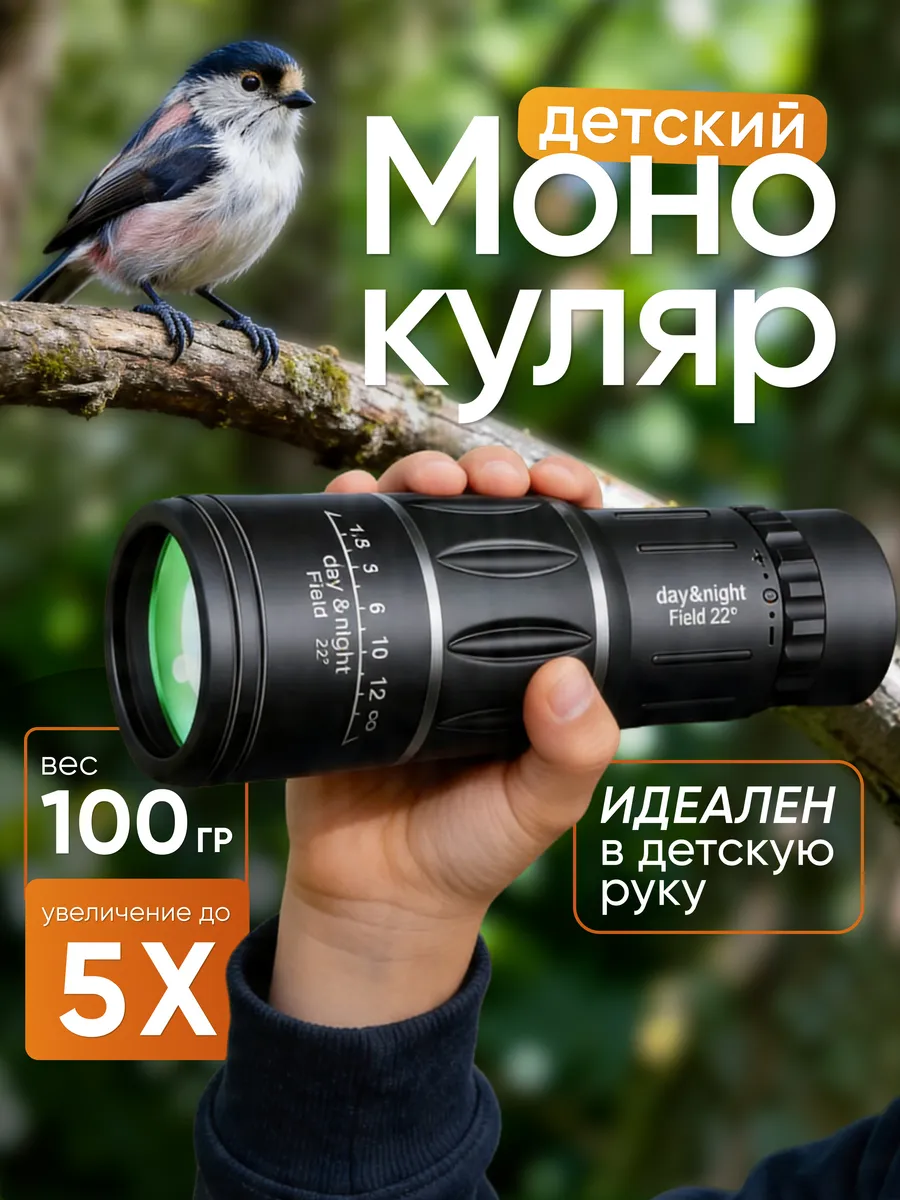 Монокуляр увелечение х4, детский