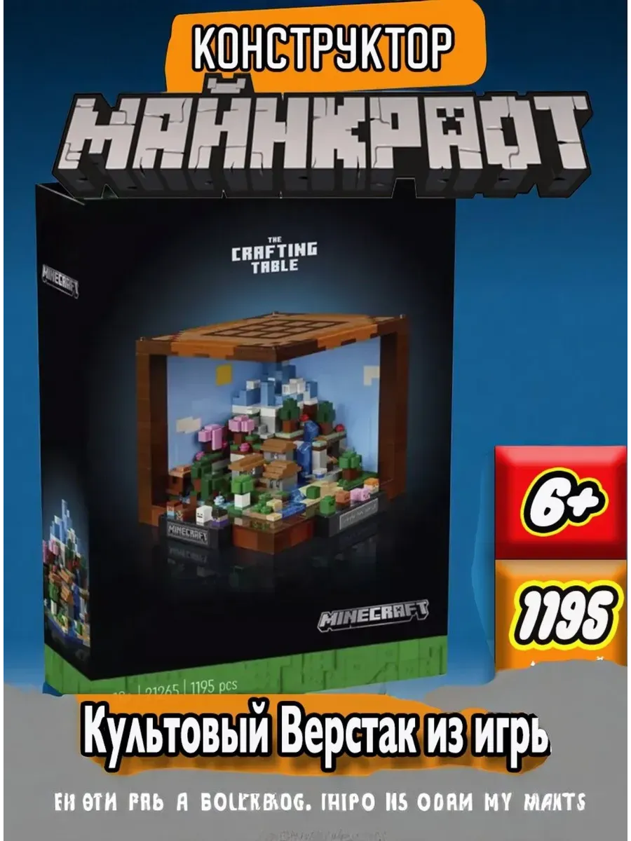 Конструктор Майнкрафт / Культовый Верстак 1195 дет S9228