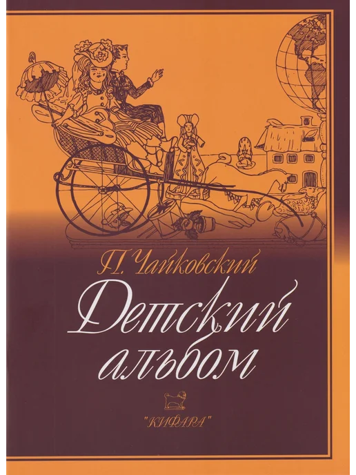 Кифара Детский альбом. Чайковский. Нотный сборник для фортепиано, оранжевый