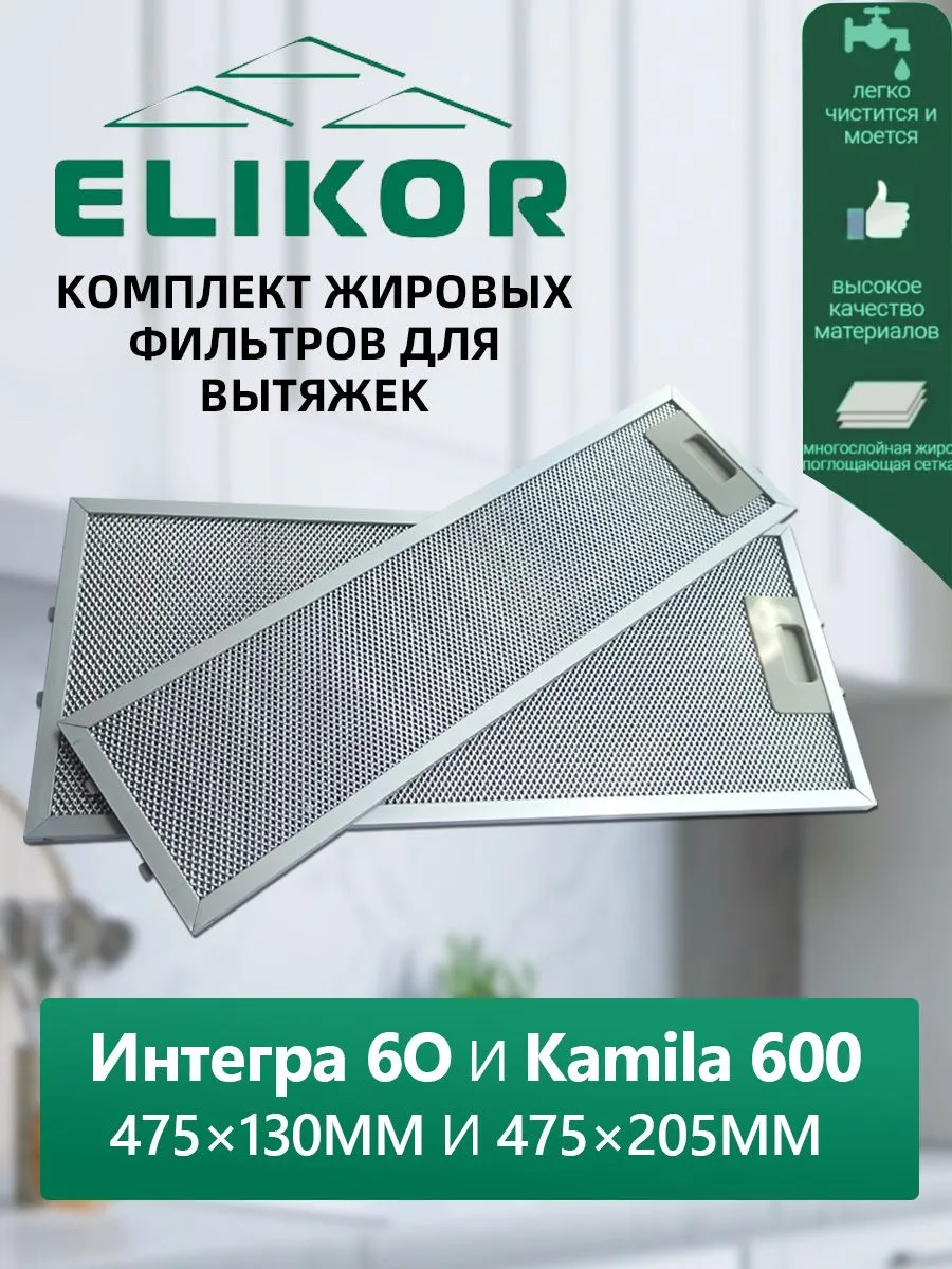 Фильтр для вытяжки 475х130 475х205 набор