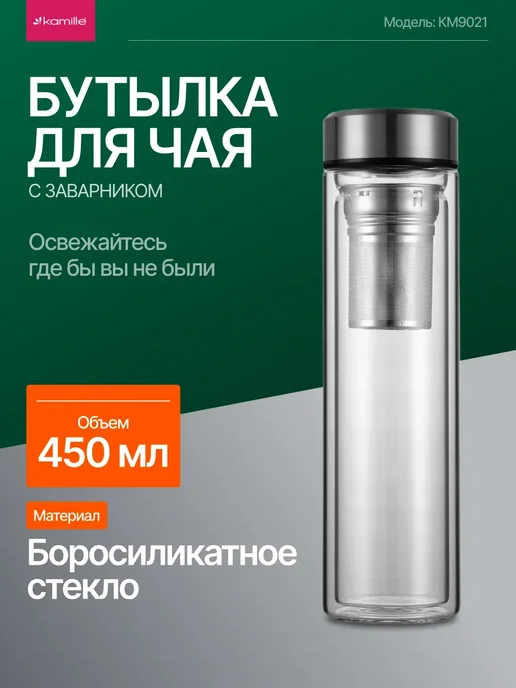 KAMILLE Бутылка для чая с заварником и двойными стенками 450 мл, белый