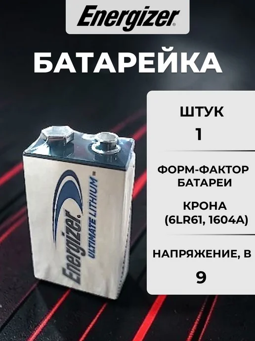 Energizer Батарейка крона 6FR61 Ultimate Lithium 9v SR1, 1шт, 1 шт