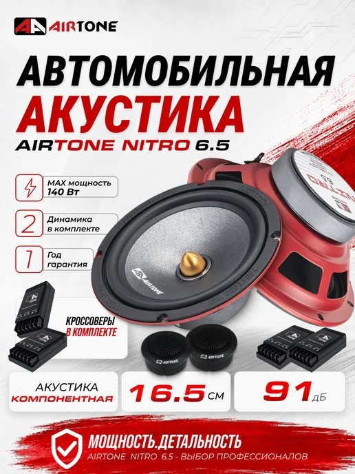 AirTone Динамики 16 NITRO 6.5 Компонентные, черный