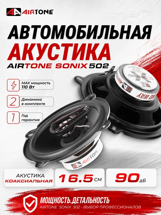 AirTone Динамики 13 SONIX 502 Коаксиальные, вариант