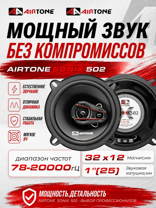 AirTone Динамики 13 SONIX 502 Коаксиальные, вариант, фото 2