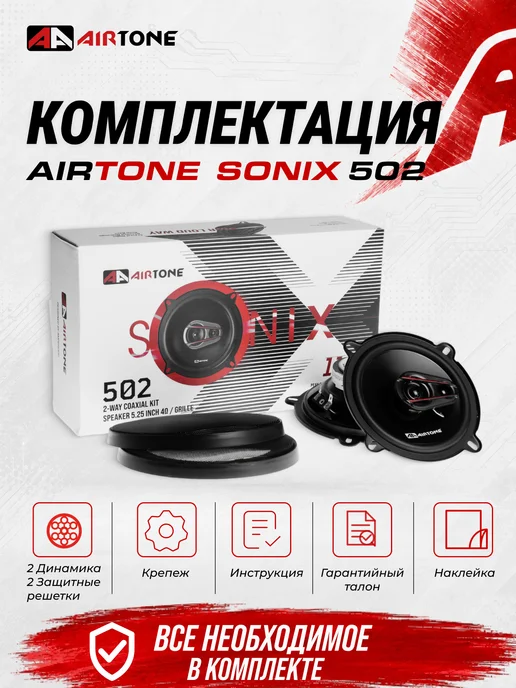 AirTone Динамики 13 SONIX 502 Коаксиальные, вариант, фото 6