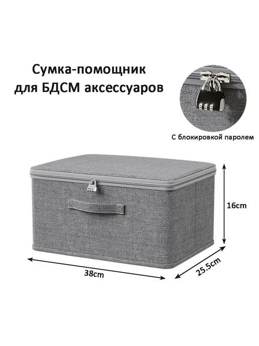 Сумка для хранения игрушек бдсм с парольным замком серая(туб, серый