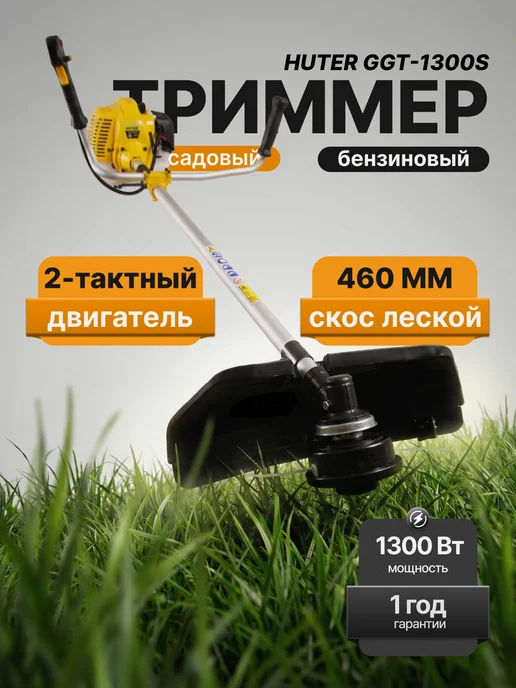 Триммер бензиновый для травы мощный GGT 1300S