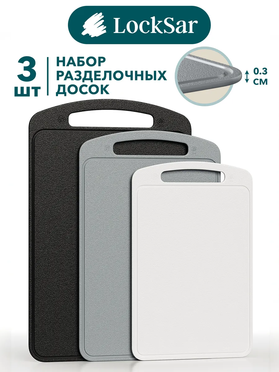 Доска разделочная утолщенная пластиковая набор 3 шт