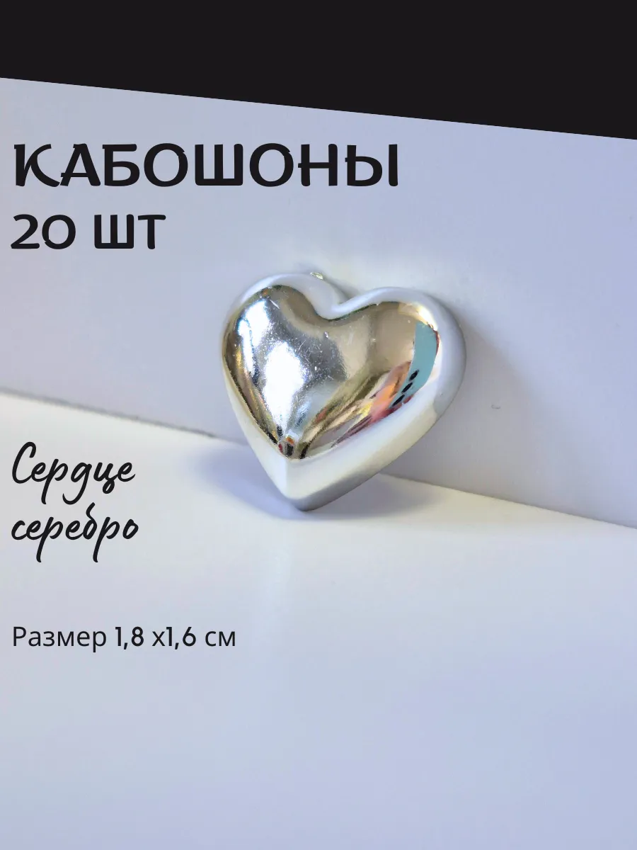 Кабошоны для рукоделия сердце