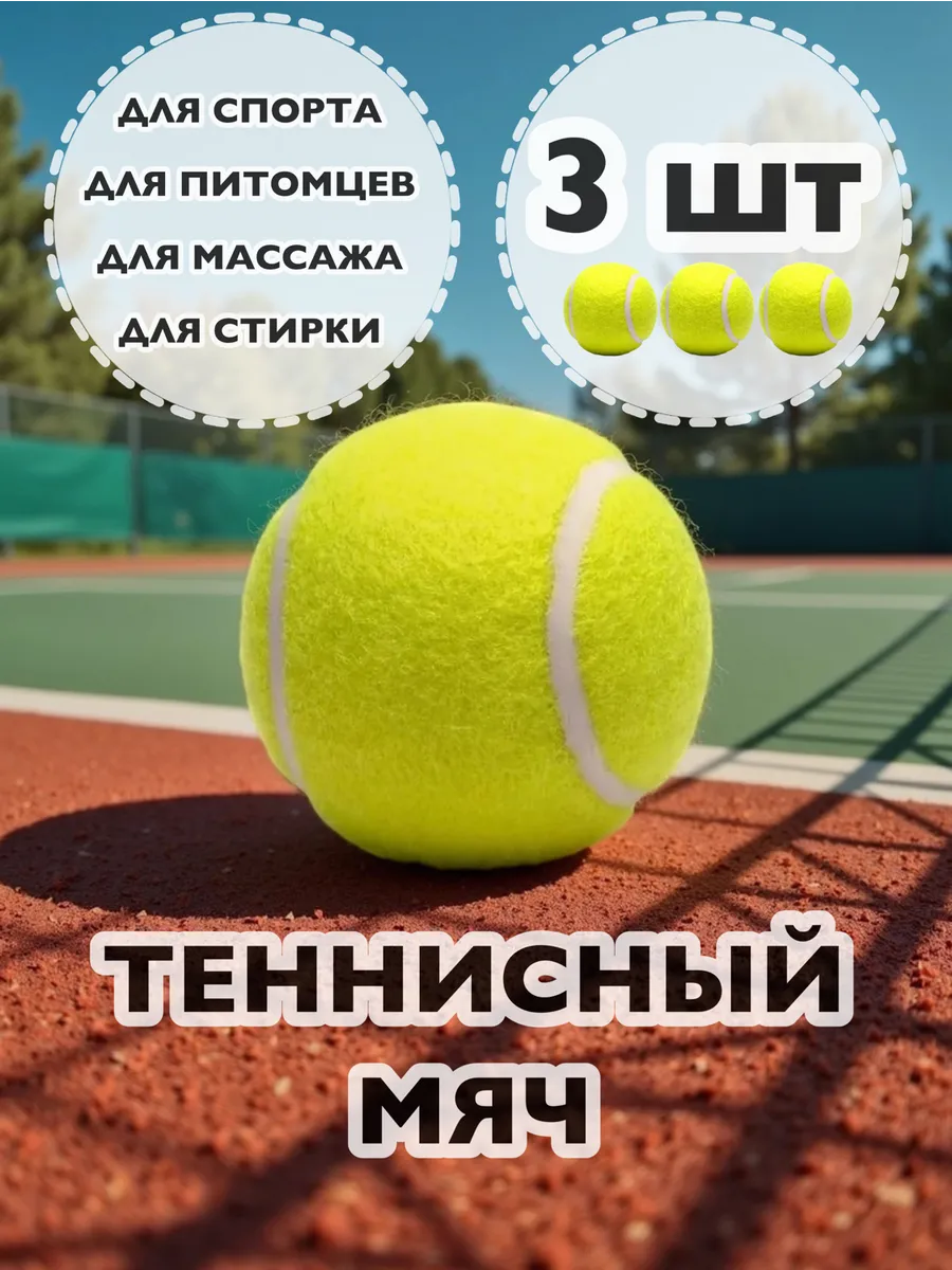 Мяч для большого тенниса 3 шт