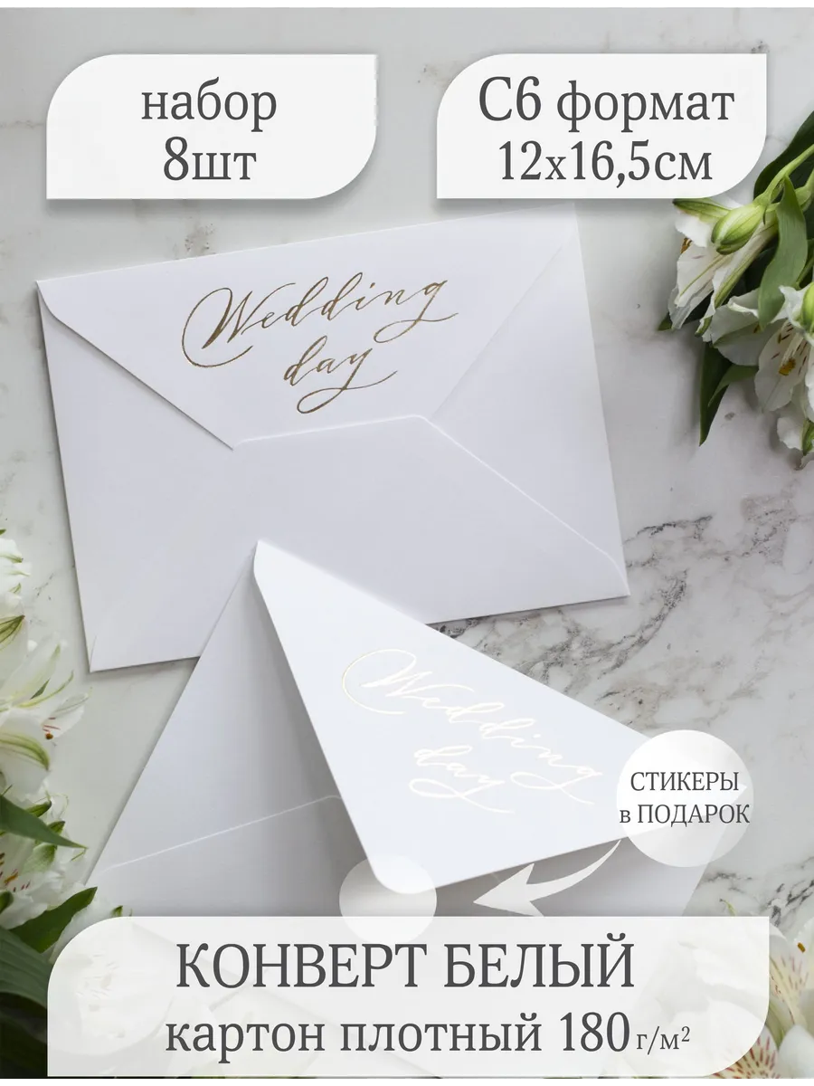 Конверты для пригласительных на свадьбу С6