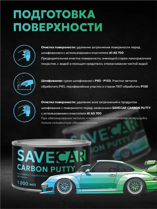 Save Car Шпатлевка для авто с карбоновым волокном CARBON PUTTY, черный, в упаковке 1,1 кг, фото 2