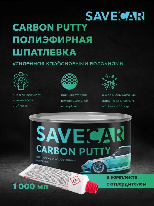 Save Car Шпатлевка для авто с карбоновым волокном CARBON PUTTY, черный, в упаковке 1,1 кг, фото 4