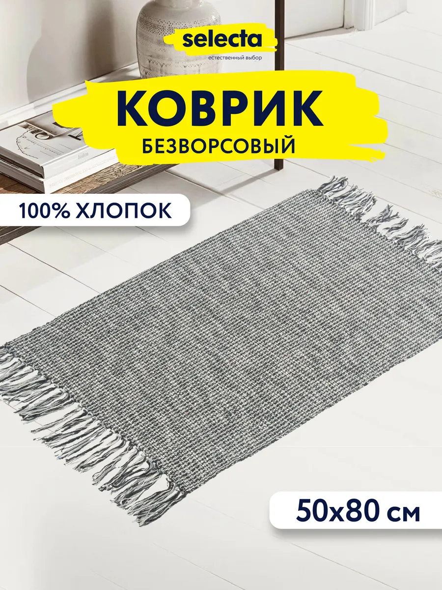 Коврик текстильный c бахромой 50x80 см