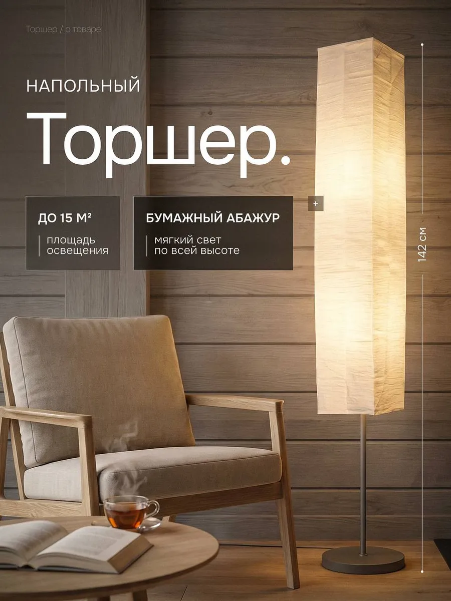 Торшер напольный с бумажным абажуром