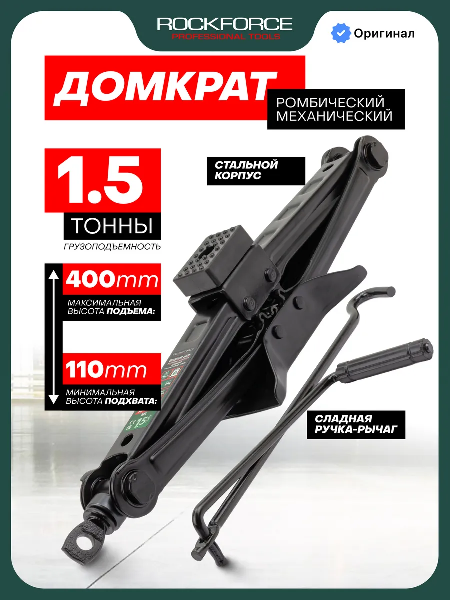 Автомобильный домкрат ромбический 1,5т 110-400мм