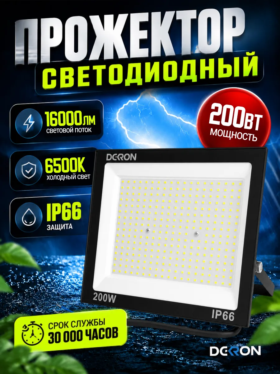 Прожектор светодиодный уличный 200 вт IP66 от сети от сети