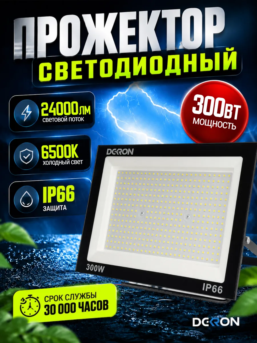 Прожектор светодиодный уличный 300 вт IP66 от сети