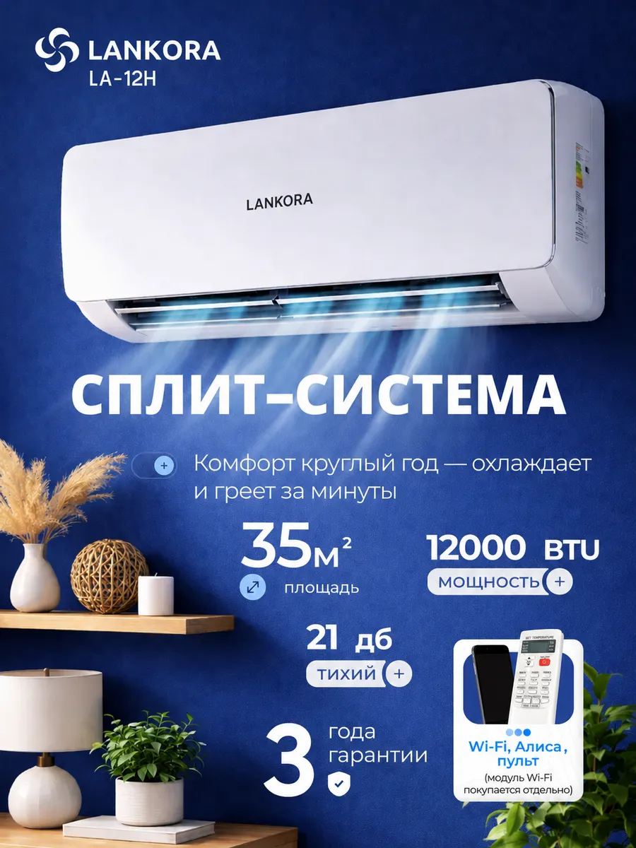 Сплит система кондиционер 12 настенный для дома LA-12H