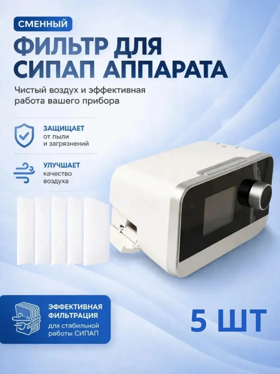 iBreeze Resvent Фильтр стандартный воздушный для СИПАП/ CPAP аппаратов (5 штук)
