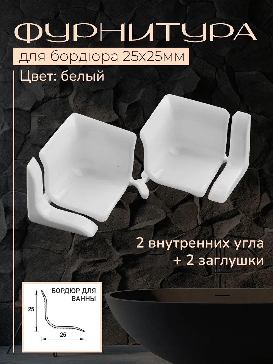 Набор комплектующих для бордюра на ванну 25*25мм