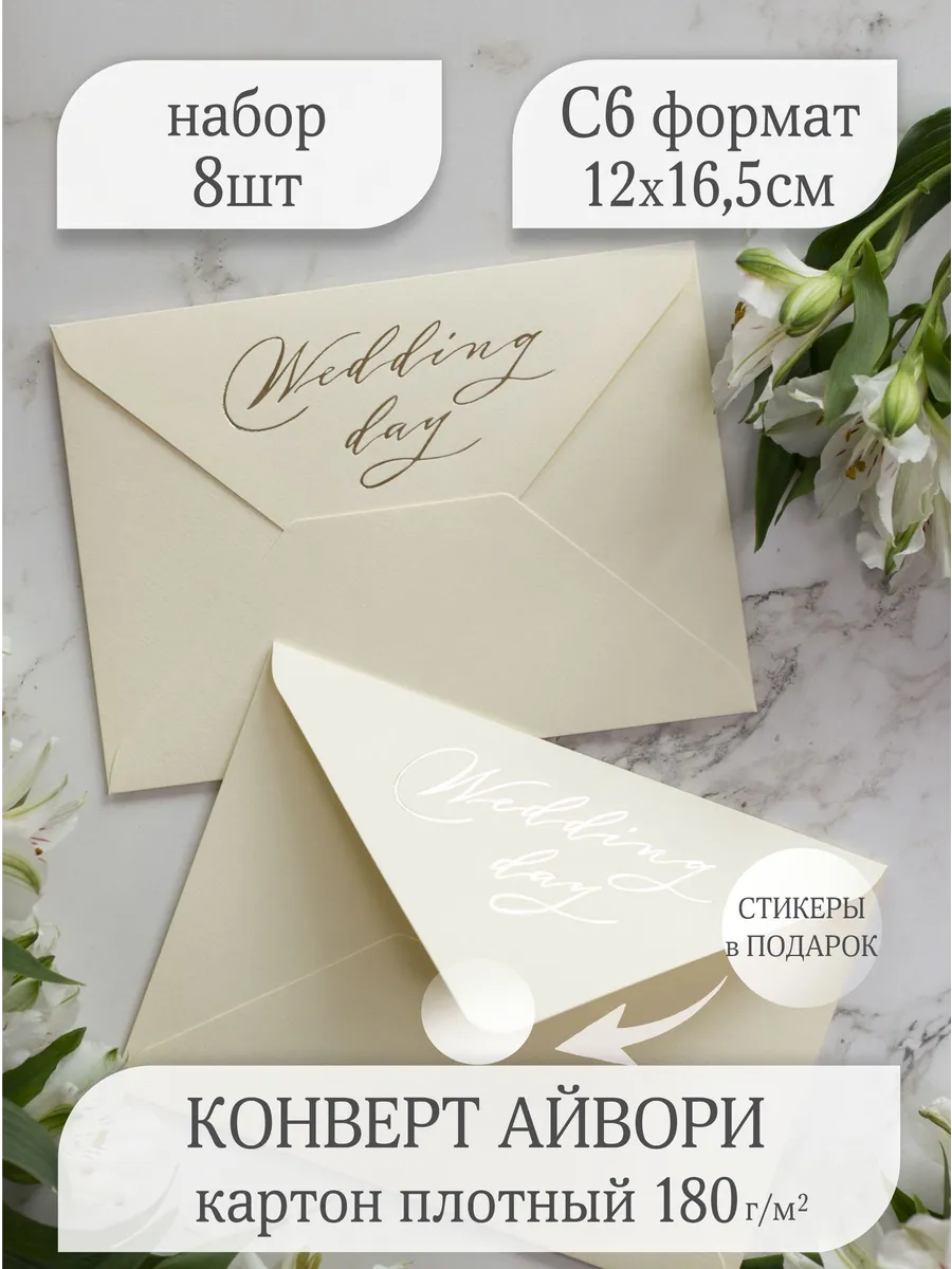 Конверты для пригласительных на свадьбу С6