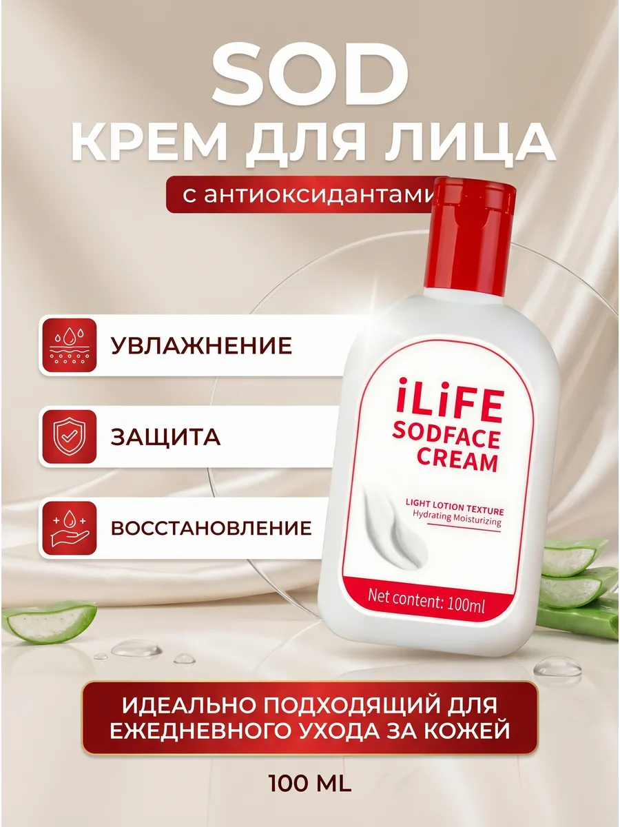 iLiFE SOD крем для лица с антиоксидантами