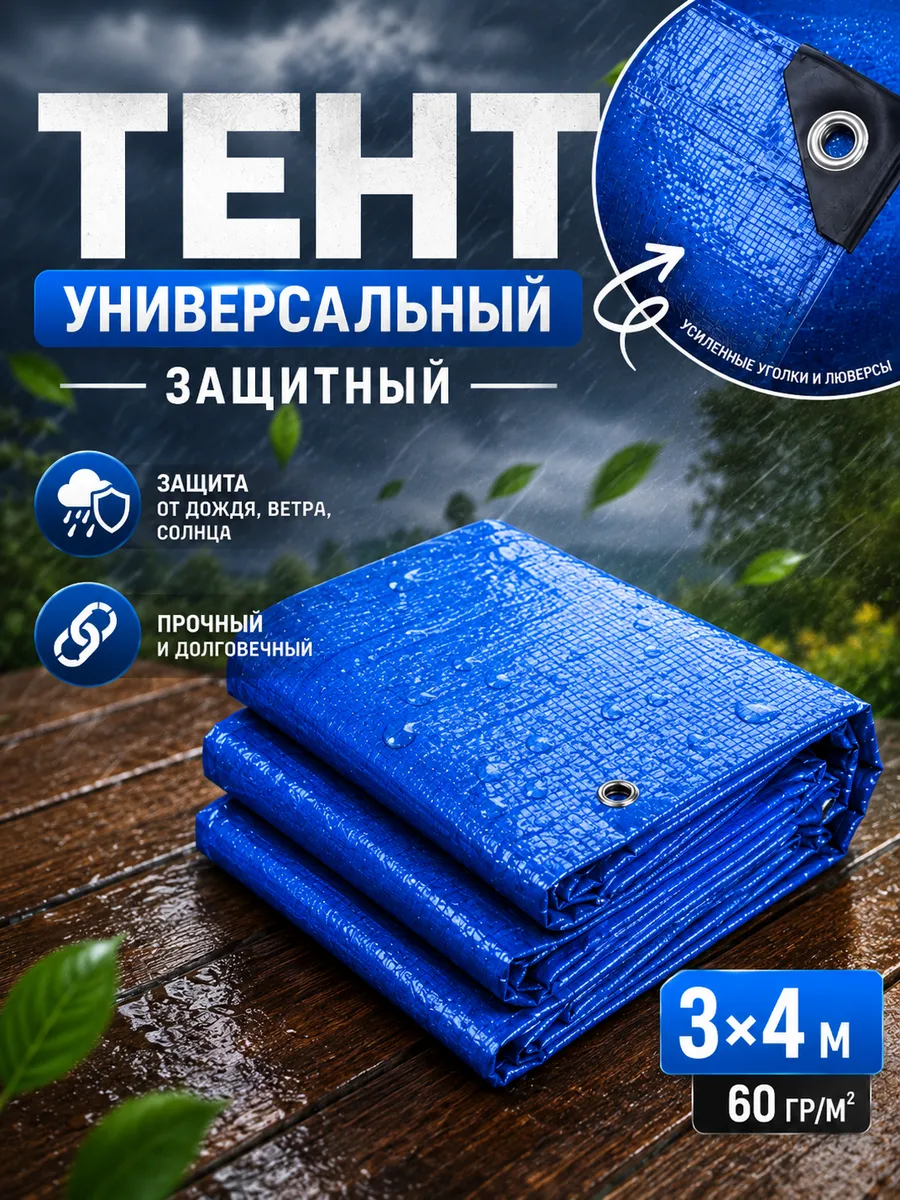 Тент укрывной 3х4 для машины для беседки от солнца и дождя