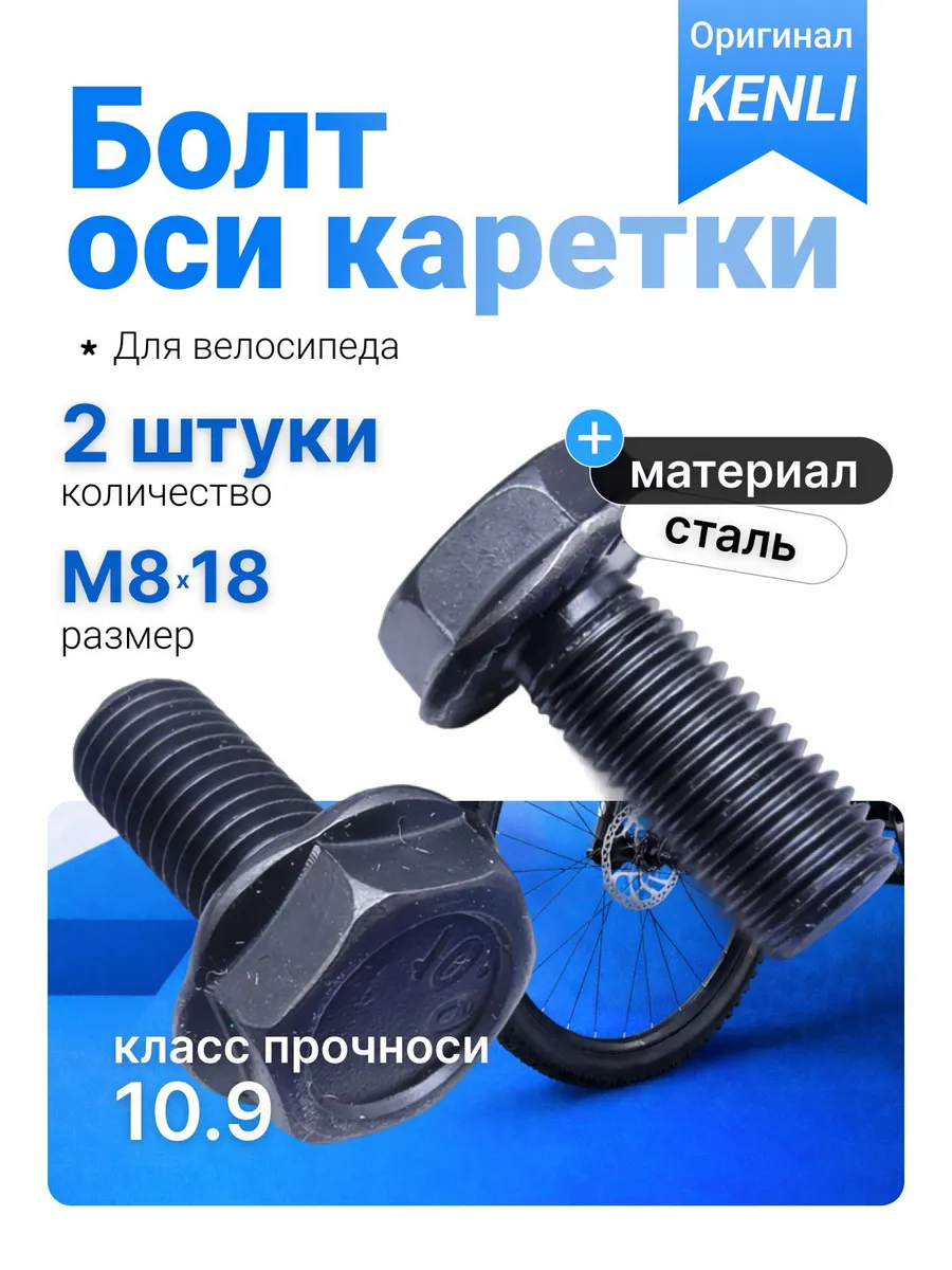 Болт крепления шатуна к каретке M8 стальной комплект 2 шт