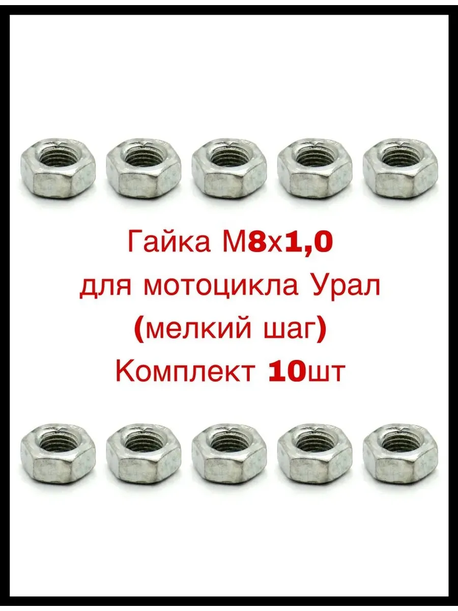 Гайки М8х1,0 для мотоцикла Урал (мелкий шаг) 10шт