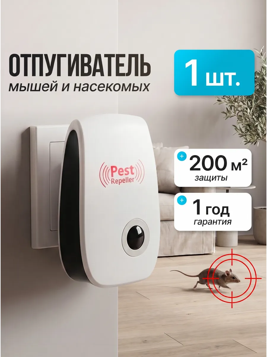 Ультразвуковой отпугиватель грызунов и тараканов