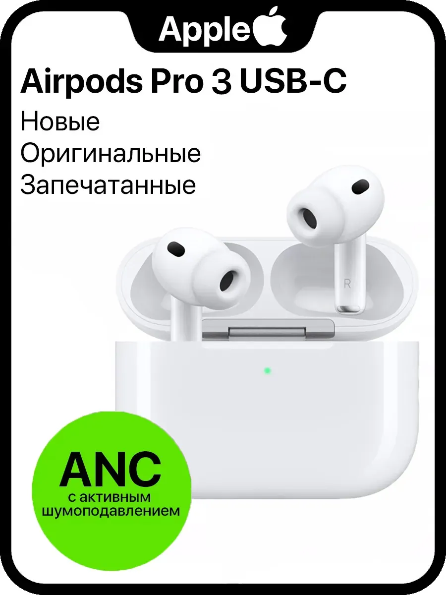 Беспроводные наушники Airpods Pro 3 USB-C Apple 1458122078 купить за 26 702 ₽ в интернет‑магазине Wildberries