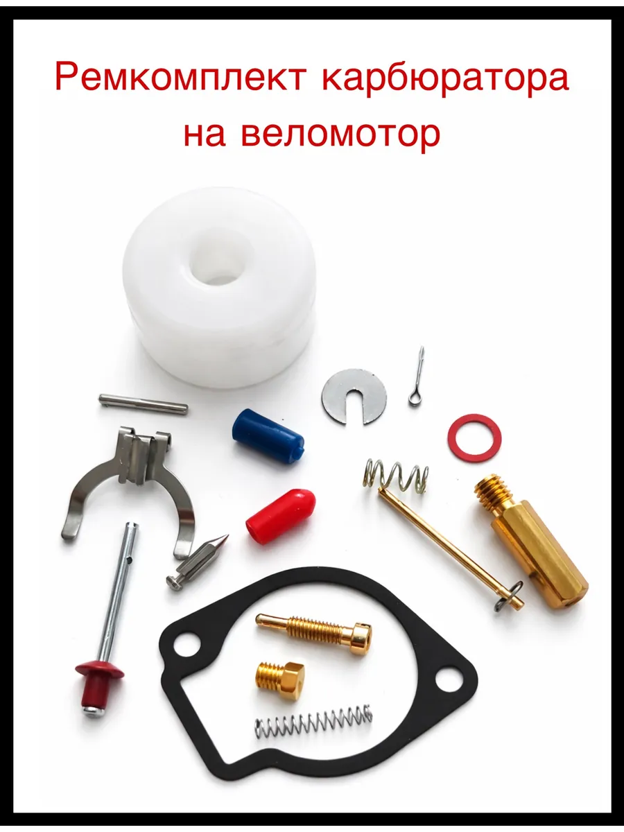 Ремкомплект карбюратора веломотор