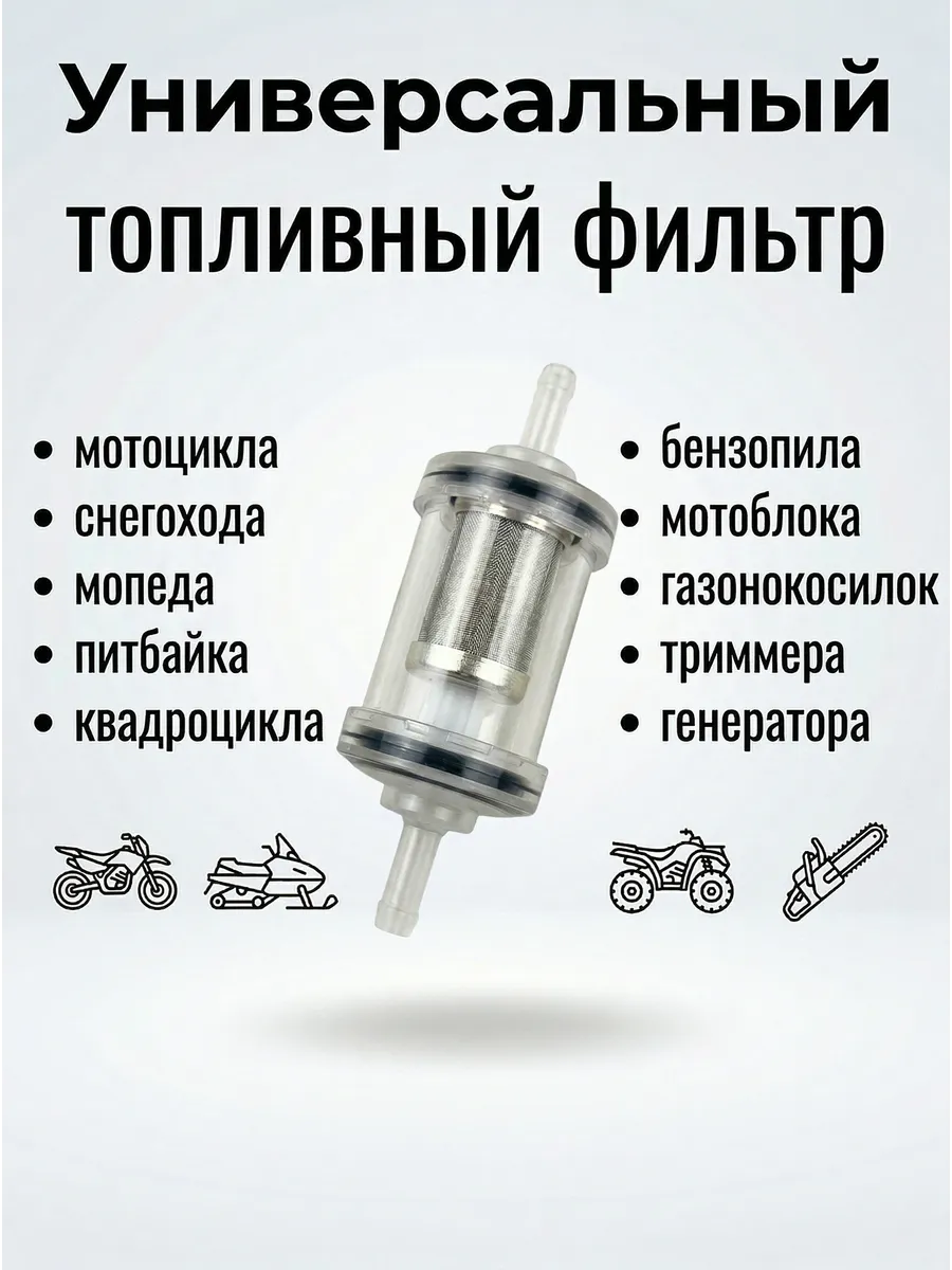 Топливный фильтр для мопеда, мотоцикла, триммера