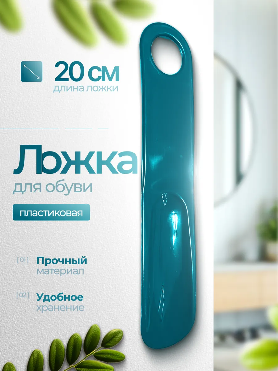 Рожок для обуви 20 см