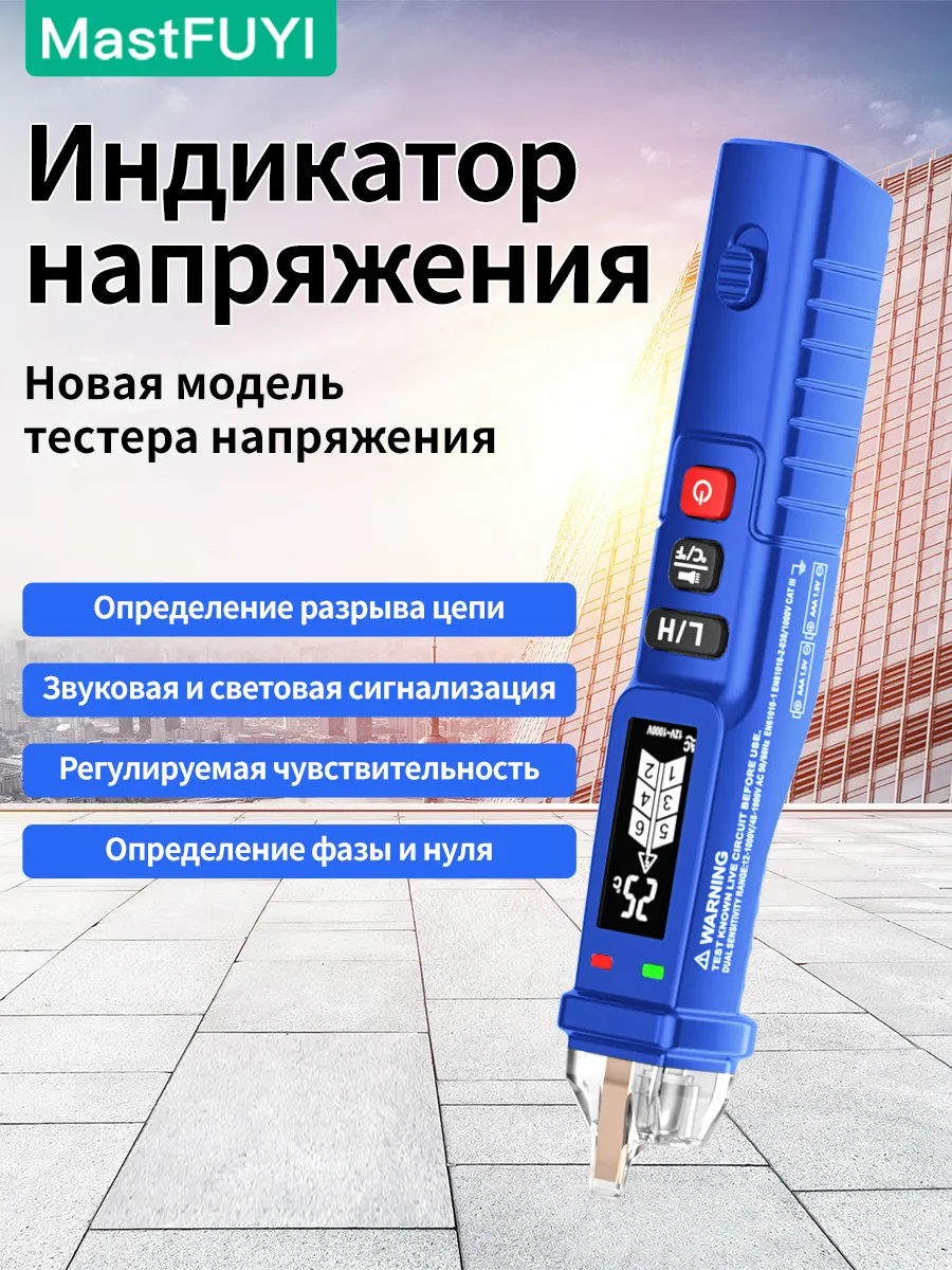 Индикатор напряжения бесконтактный многофункциональный