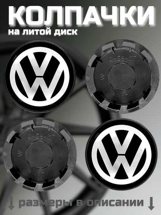 Колпачки на литые диски D-56-67 (VW), VOLKSWAGEN 56 67, фото 2