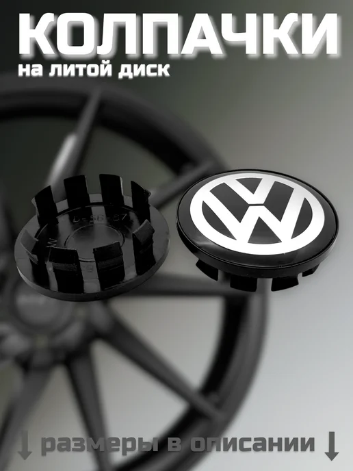 Колпачки на литые диски D-56-67 (VW), VOLKSWAGEN 56 67, фото 3