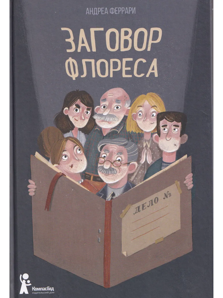 Заговор Флореса