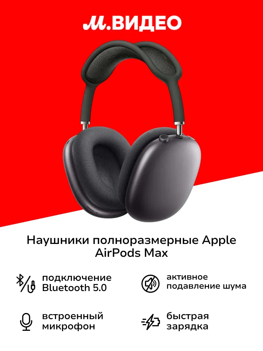 Apple Наушники полноразм. Bluetooth AirPods Max Space Gray (MGYH3)